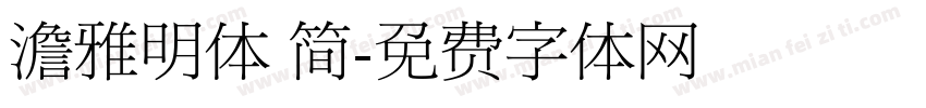 澹雅明体 简字体转换